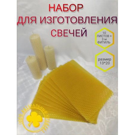 Вощина для свечей натуральная