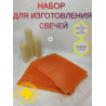 Набор для изготовления свечей оранжевый