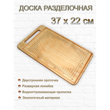 Разделочная доска 37 х 22 см с линейкой