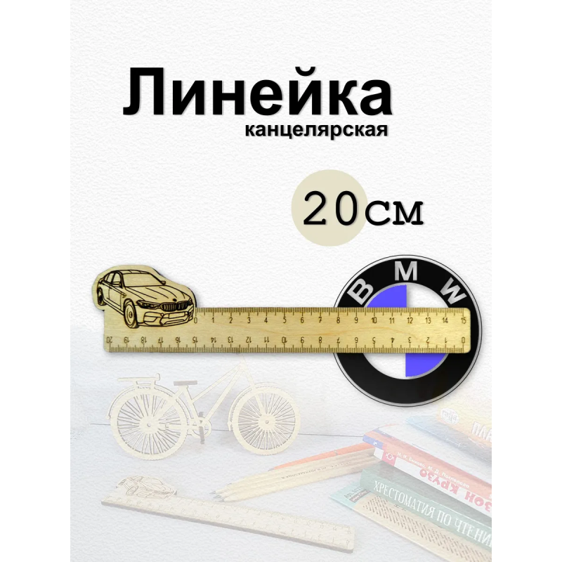 Линейка канцелярская с рисунком BMW
