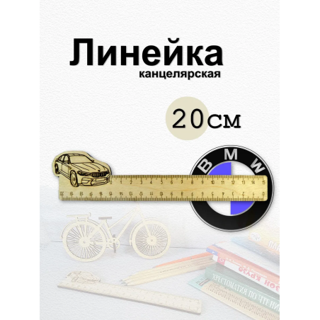 Линейка канцелярская с рисунком BMW