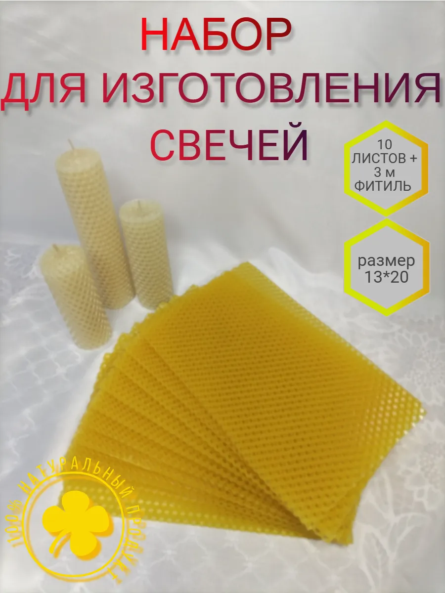 Вощина для свечей натуральная