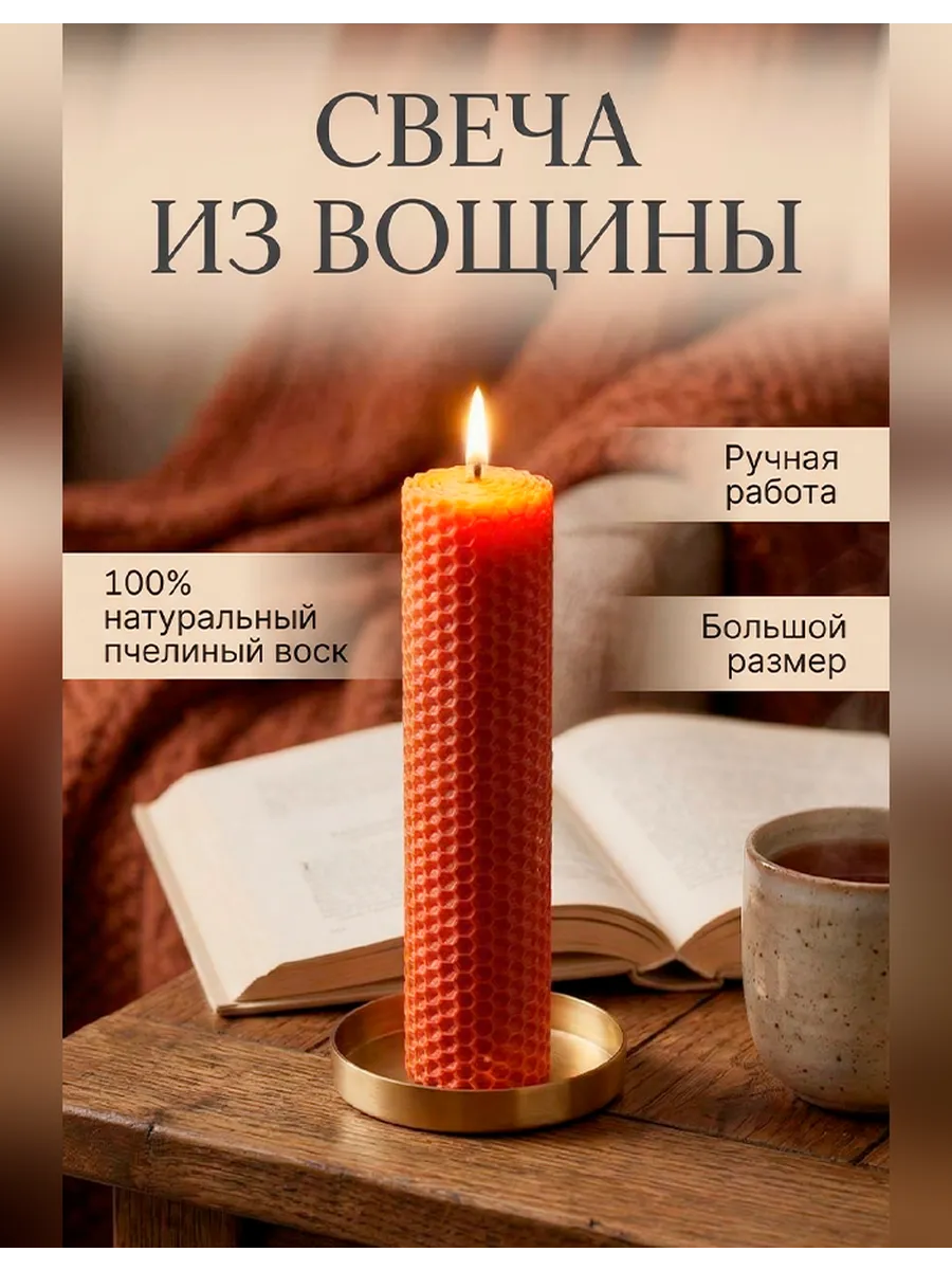 Свеча из натуральной вощины