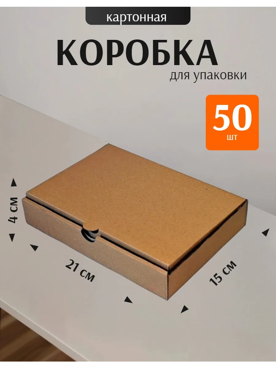 Коробка самосборная картонная 210 х 150 х 40 мм, 50шт