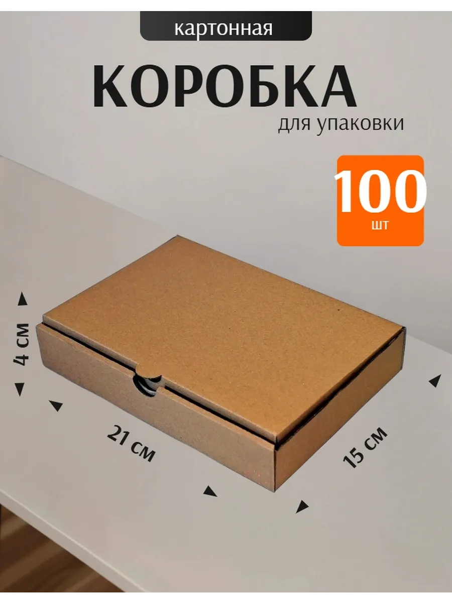Коробка самосборная картонная 210 х 150 х 40 мм, 100шт